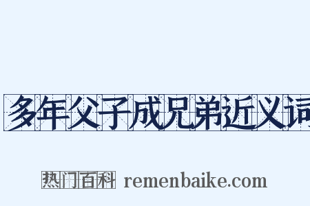 多年父子成兄弟近义词是什么意思的图片